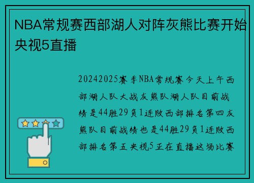 NBA常规赛西部湖人对阵灰熊比赛开始央视5直播