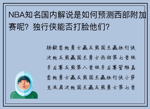 NBA知名国内解说是如何预测西部附加赛呢？独行侠能否打脸他们？