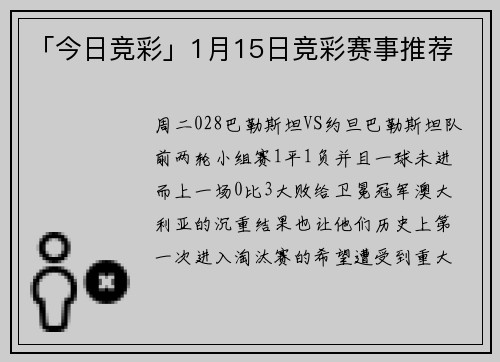 「今日竞彩」1月15日竞彩赛事推荐