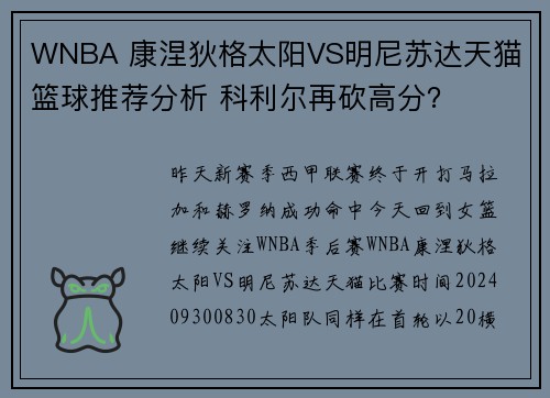 WNBA 康涅狄格太阳VS明尼苏达天猫 篮球推荐分析 科利尔再砍高分？