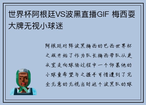 世界杯阿根廷VS波黑直播GIF 梅西耍大牌无视小球迷