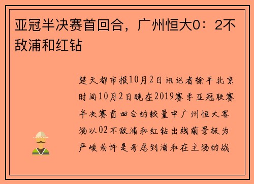 亚冠半决赛首回合，广州恒大0：2不敌浦和红钻