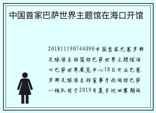 中国首家巴萨世界主题馆在海口开馆