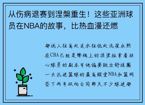 从伤病退赛到涅槃重生！这些亚洲球员在NBA的故事，比热血漫还燃