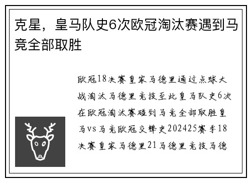 克星，皇马队史6次欧冠淘汰赛遇到马竞全部取胜