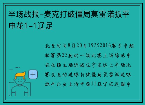 半场战报-麦克打破僵局莫雷诺扳平 申花1-1辽足