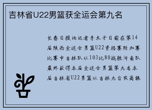 吉林省U22男篮获全运会第九名