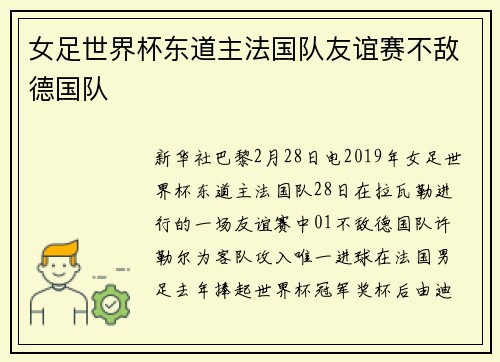 女足世界杯东道主法国队友谊赛不敌德国队