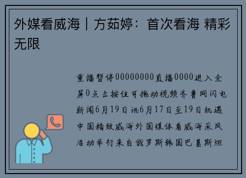 外媒看威海｜方茹婷：首次看海 精彩无限