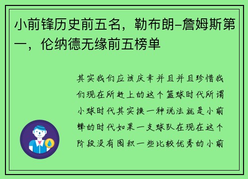小前锋历史前五名，勒布朗-詹姆斯第一，伦纳德无缘前五榜单