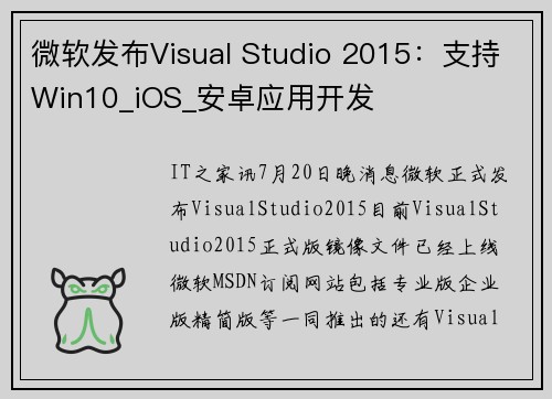 微软发布Visual Studio 2015：支持Win10_iOS_安卓应用开发