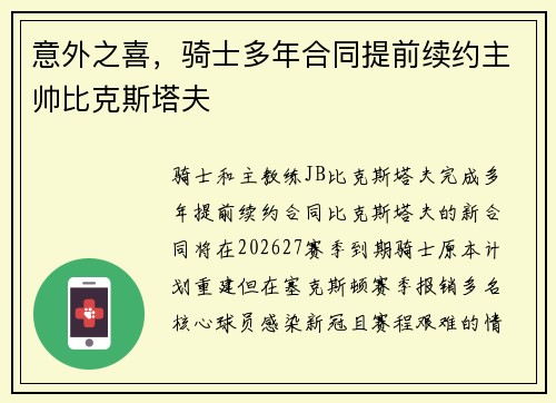 意外之喜，骑士多年合同提前续约主帅比克斯塔夫