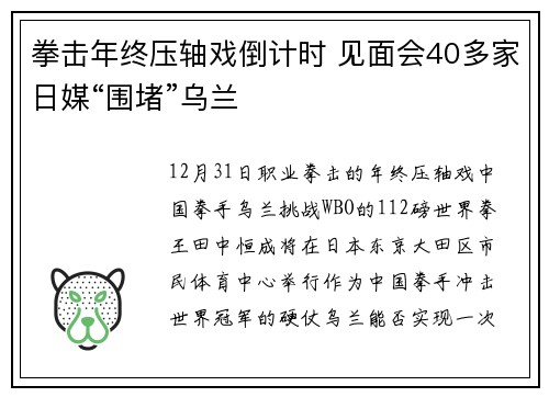 拳击年终压轴戏倒计时 见面会40多家日媒“围堵”乌兰