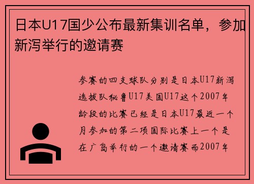 日本U17国少公布最新集训名单，参加新泻举行的邀请赛