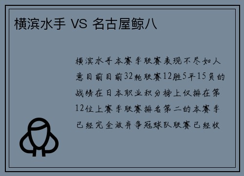 横滨水手 VS 名古屋鲸八