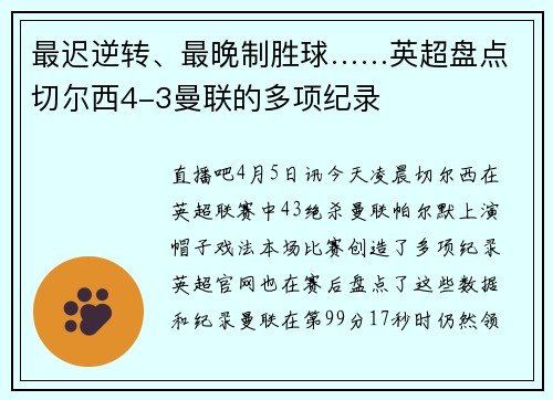 最迟逆转、最晚制胜球……英超盘点切尔西4-3曼联的多项纪录