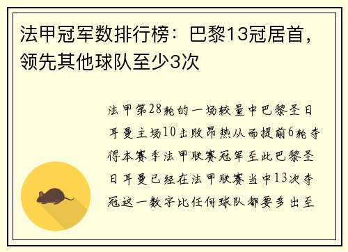 法甲冠军数排行榜：巴黎13冠居首，领先其他球队至少3次