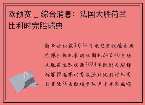 欧预赛 _ 综合消息：法国大胜荷兰 比利时完胜瑞典