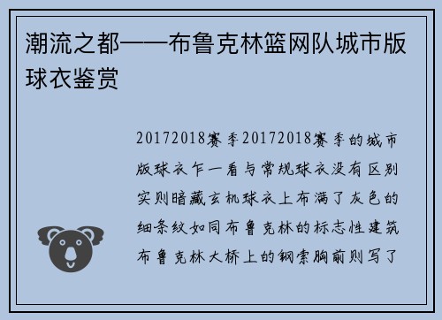 潮流之都——布鲁克林篮网队城市版球衣鉴赏
