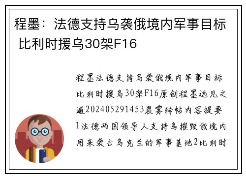 程墨：法德支持乌袭俄境内军事目标 比利时援乌30架F16