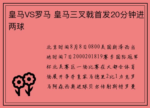 皇马VS罗马 皇马三叉戟首发20分钟进两球