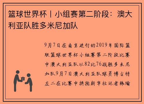篮球世界杯丨小组赛第二阶段：澳大利亚队胜多米尼加队