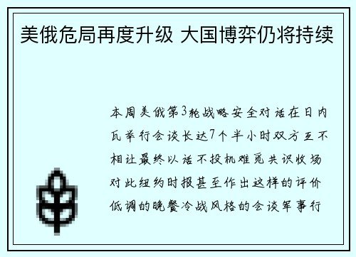 美俄危局再度升级 大国博弈仍将持续