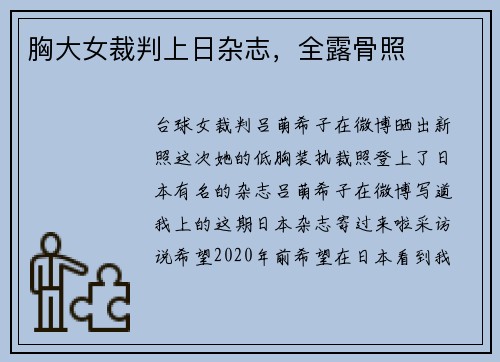 胸大女裁判上日杂志，全露骨照