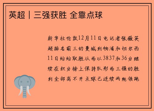 英超｜三强获胜 全靠点球