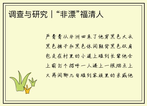 调查与研究︱“非漂”福清人
