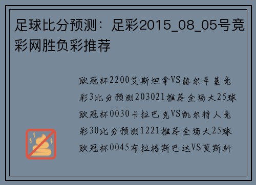 足球比分预测：足彩2015_08_05号竞彩网胜负彩推荐
