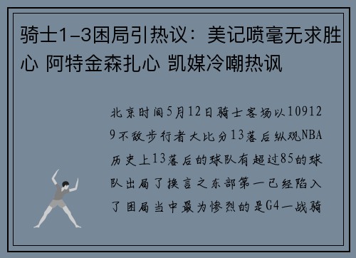 骑士1-3困局引热议：美记喷毫无求胜心 阿特金森扎心 凯媒冷嘲热讽