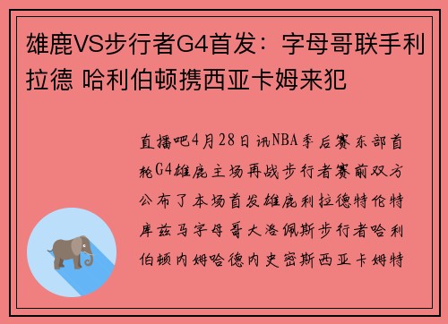 雄鹿VS步行者G4首发：字母哥联手利拉德 哈利伯顿携西亚卡姆来犯