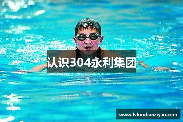 认识304永利集团